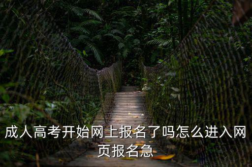 成人高考在哪里報名，成考報名現場確認在哪里考試必須在報考的學校嗎