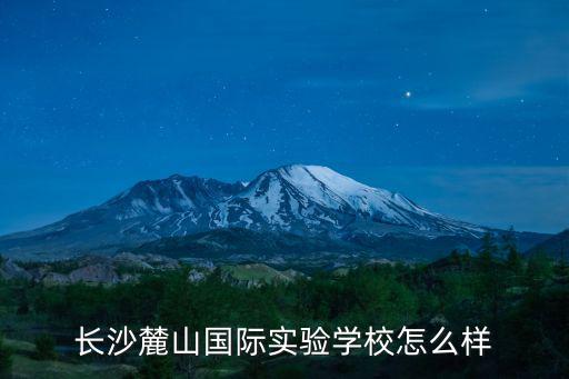 長沙麓山國際實驗學(xué)校，長沙麓山國際實驗學(xué)校哪年被長郡中學(xué)收購的