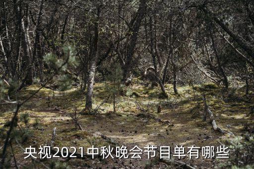 央視2021中秋晚會節目單有哪些