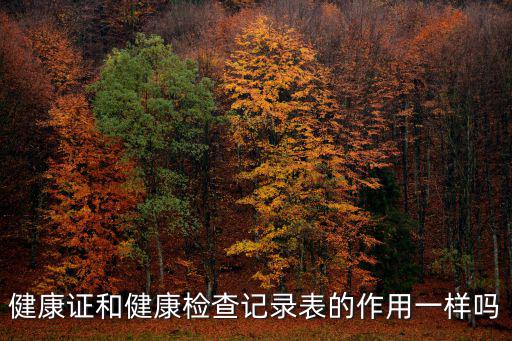 健康證和健康檢查記錄表的作用一樣嗎