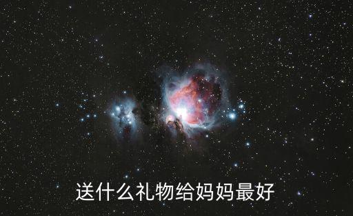 送什么禮物給媽媽最好