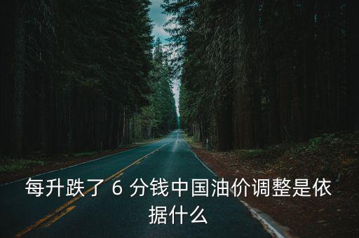 國內油價調整規則，每升跌了 6 分錢中國油價調整是依據什么
