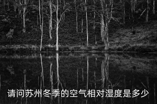 請問蘇州冬季的空氣相對濕度是多少