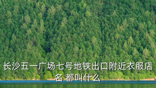 長沙五一廣場七號地鐵出口附近衣服店名 都叫什么