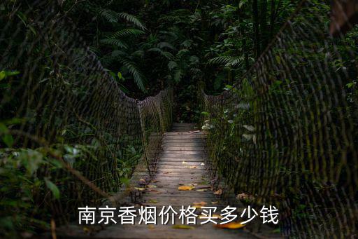 南京香煙價格買多少錢