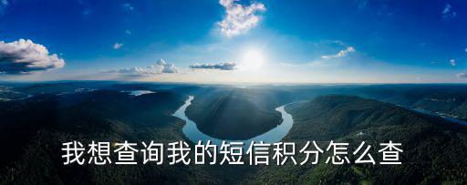 我想查詢我的短信積分怎么查