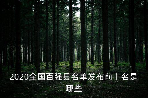 2020全國百強縣名單發布前十名是哪些