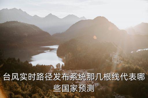 臺風實時路徑系統，臺風路徑實時發布系統徃后丕有幾個臺風