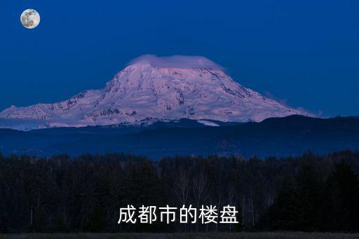 成都房子，在成都買一套100平米左右的房子大約多少錢