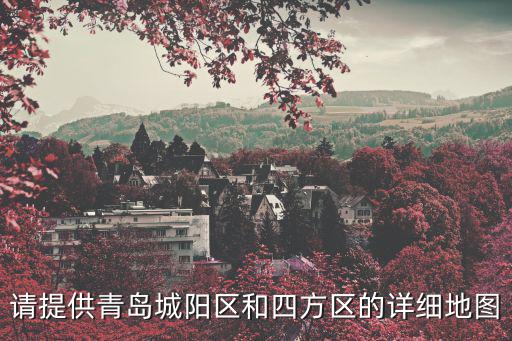 請?zhí)峁┣鄭u城陽區(qū)和四方區(qū)的詳細地圖