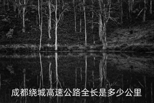繞城高速公路，成都繞城高速公路全長是多少公里