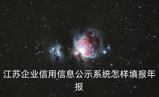 江蘇企業信用信息公示系統，不存在請核實但是在全國企業信用信息公示系統中可以查到啊