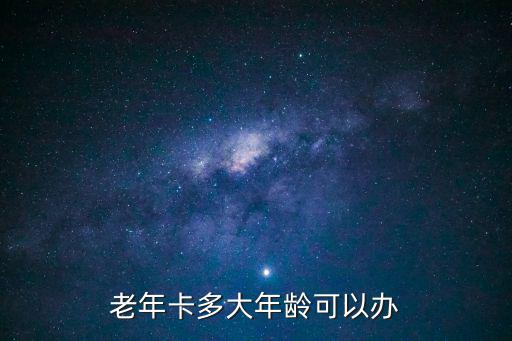 老年卡多大年齡可以辦