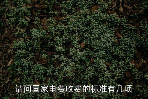 國家電費收費標準，國家電網電費標準
