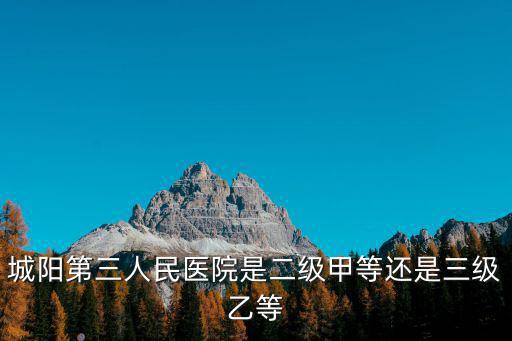 城陽第三人民醫院，新鄉市第三人民醫院地址及公交經過線路