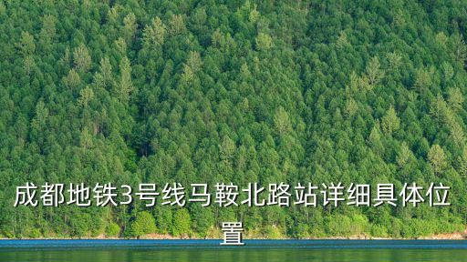 成都地鐵3號線馬鞍北路站詳細具體位置