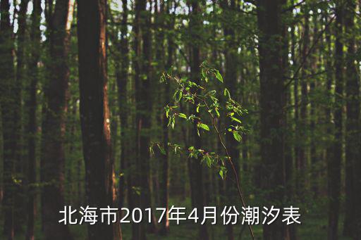 中國海事網潮汐表，塘沽外灘拾貝 九月三四號幾點退潮