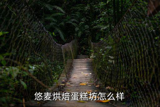 悠麥烘焙蛋糕坊怎么樣