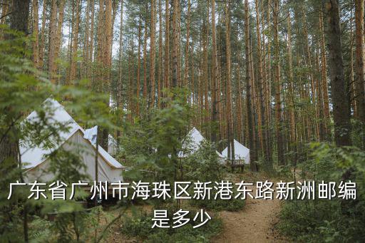 廣東省廣州市海珠區新港東路新洲郵編是多少