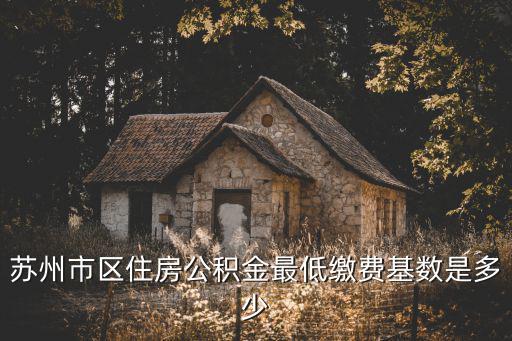蘇州市公積金，蘇州住房公積金查詢余額