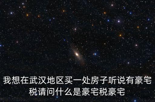 豪宅稅，豪宅的豪宅稅