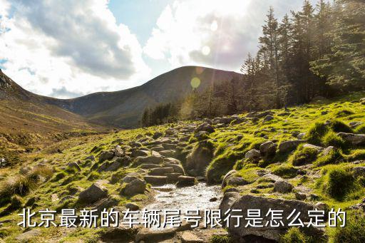 機(jī)動(dòng)車(chē)尾號(hào)限行，北京最新的車(chē)輛尾號(hào)限行是怎么定的