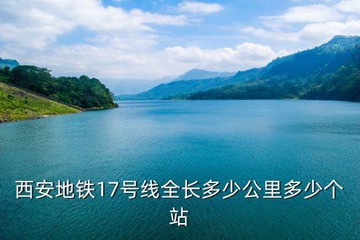 西安地鐵17號線全長多少公里多少個站