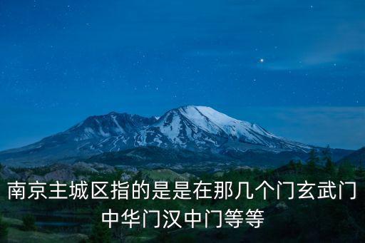 南京主城區指的是是在那幾個門玄武門中華門漢中門等等