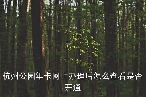 杭州公園年卡網(wǎng)上辦理后怎么查看是否開通