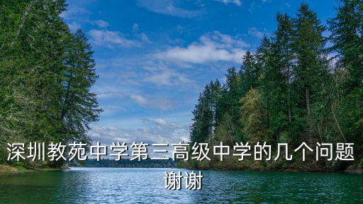 深圳教苑中學第三高級中學的幾個問題 謝謝