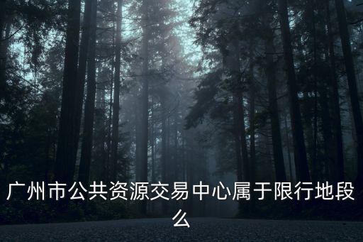 廣州公共，廣州公共汽車多少錢乘坐一次