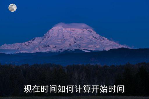 開(kāi)始時(shí)間，消毒起始時(shí)間是指什么