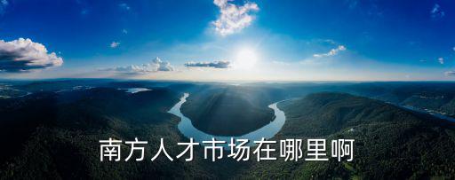 南方人才市場在哪里啊