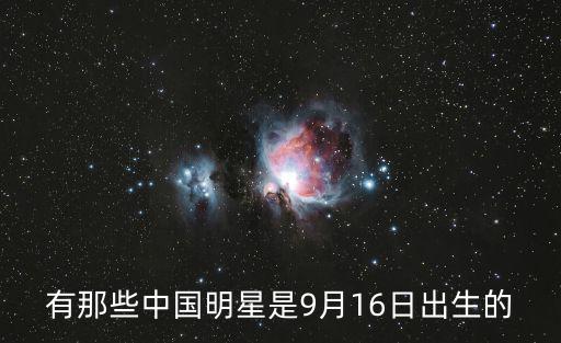 9月16，九月十六是什么意思