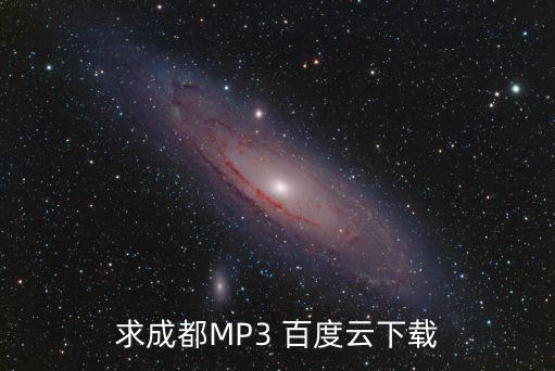 成都百度，求成都MP3 百度云下載