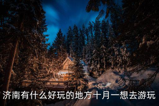 濟南有什么好玩的地方，濟南市除了趵突泉千佛山大明湖還有什么好玩的地方