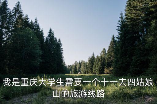 我是重慶大學生需要一個十一去四姑娘山的旅游線路