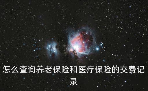 醫保繳費記錄，醫保交費明細怎么查