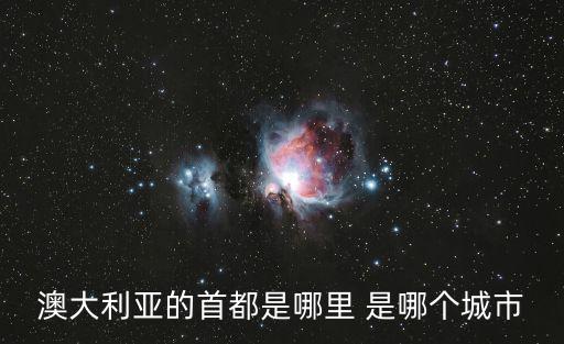 澳大利亞的首都是哪里 是哪個城市
