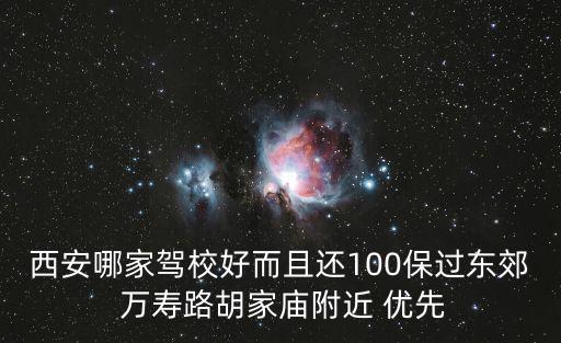 西安哪家駕校好而且還100保過東郊 萬壽路胡家廟附近 優先