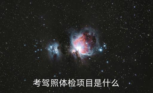 考駕照體檢項目是什么