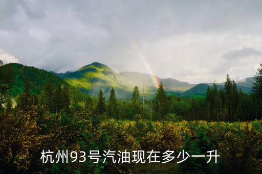 杭州今日油價，杭州今日白金回收價格