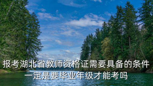 報考湖北省教師資格證需要具備的條件一定是要畢業年級才能考嗎