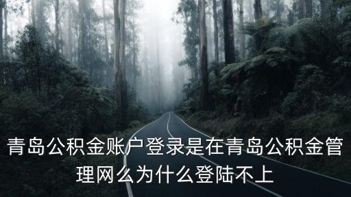 青島公積金官網，青島山東路2號 青島市住房公積金管理中心 在哪站下 我在李滄 新村站