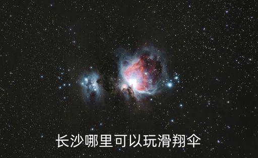 黑麋峰滑翔傘，塞爾達滑翔傘任務怎么找不到老人