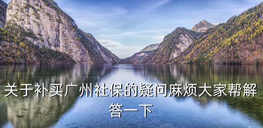 廣州社保補繳，廣州社保可以不可以補交中間有段沒有交