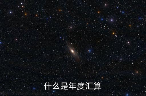 什么是年度匯算