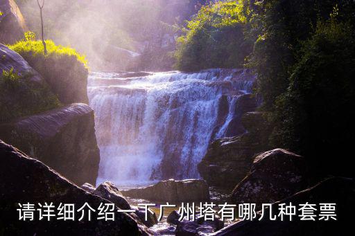 請詳細介紹一下廣州塔有哪幾種套票