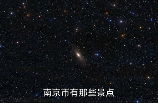 南京市有那些景點