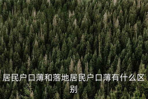 居民戶口薄和落地居民戶口薄有什么區別